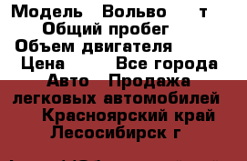  › Модель ­ Вольво 850 т 5-R › Общий пробег ­ 13 › Объем двигателя ­ 170 › Цена ­ 35 - Все города Авто » Продажа легковых автомобилей   . Красноярский край,Лесосибирск г.